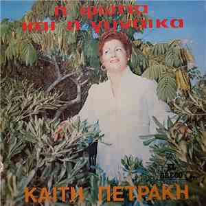Καίτη Πετράκη - Η Φωτιά Και Η Γυναίκα flac download
