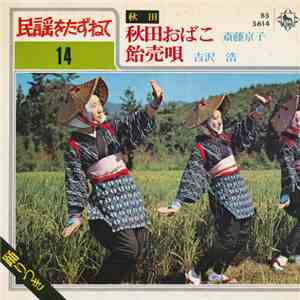 斎藤京子 / 吉沢浩 - 秋田おばこ / 飴売唄 flac download