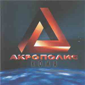 Акрополис - Кома flac download