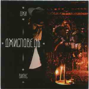Джи Вилкс - ДжИсповедь flac download