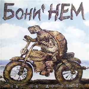 Бони' НЕМ - Нас Не Догонят flac download