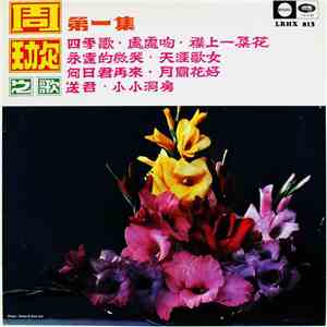 周璇 - 周璇之歌 ( 第一集 ) (天涯歌女) = Songs By Chow Hsuan (Vol. 1) (Wandering Songtress) flac download
