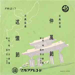 仲泊兼蒲 - 仲風節 / 述懐節 flac download