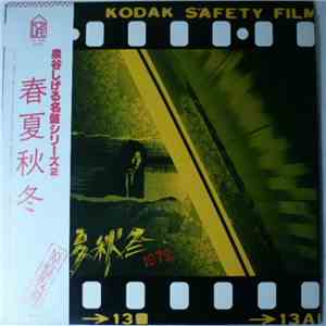泉谷しげる - 春夏秋冬 flac download