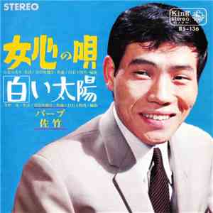 バーブ佐竹 - 女心の唄 / 白い太陽 flac download