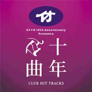 DJイオ - 十年百曲 flac download