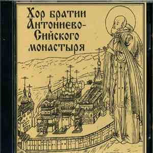 Хор братии Антониево-Сийского монастыря - Хор братии Антониево-Сийского монастыря flac download