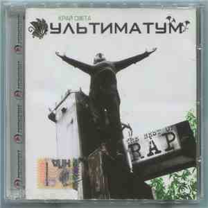 Край Света  - Ультиматум flac download