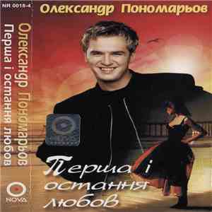 Олександр Пономарьов - Перша I Остання Любов flac download