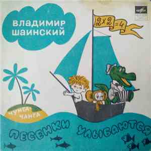 Владимир Шаинский - Песенки улыбаются flac download