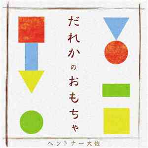 ヘントナー大佐 - だれかのおもちゃ flac download