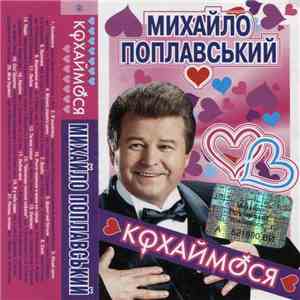 Михайло Поплавський - Кохаймося flac download