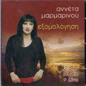 Αννέτα Μαρμαρινού - Εξομολόγηση flac download