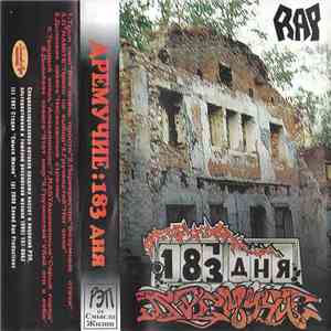 Дремучие - 183 Дня flac download