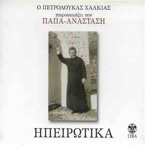 Παπά-Αναστάσης - Ηπειρώτικα flac download