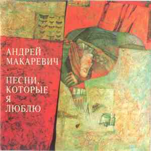 Андрей Макаревич - Песни, Которые Я Люблю flac download