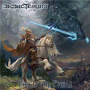 Экзистенция - Повелитель Грозы flac download