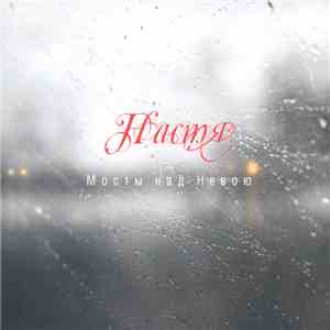 Настя - Мосты Над Невою flac download