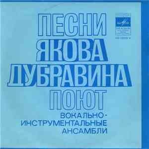 Яков Дубравин - Песни Якова Дубравина flac download
