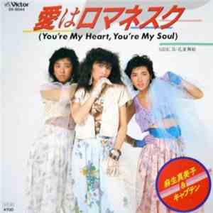 麻生真美子 & キャプテン - 愛はロマネスク (You're My Heart, You're My Soul) flac download