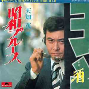 天知茂 - 昭和ブルース flac download