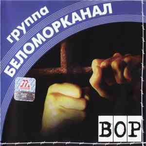 Беломорканал - Вор flac download