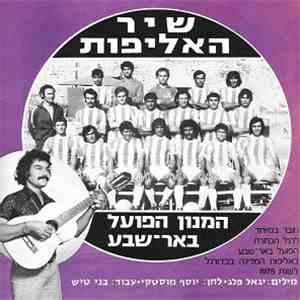 Joseph Moustaki - שיר האליפות - המנון הפועל באר שבע flac download
