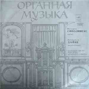 Петерис Сиполниекс, Леонарда Дайне - Большой Орган Рижского Домского Собора flac download