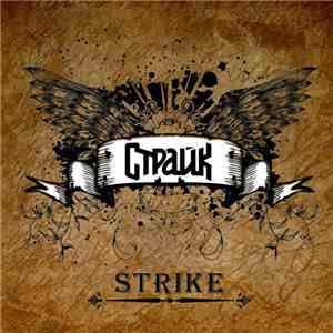 Страйкъ - Strike flac download