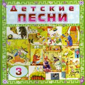 Various - Детские Песни  flac download