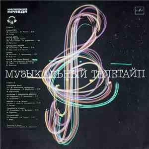 Various - Музыкальный Телетайп flac download