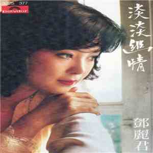 鄧麗君 - 淡淡幽情 flac download