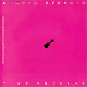 Машина Времени - Time Machine flac download
