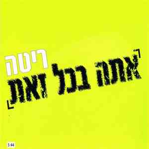 ריטה - אתה בכל זאת flac download