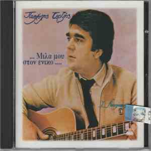 Πασχάλης Τερζής - Μίλα Μου Στον Ενικό flac download
