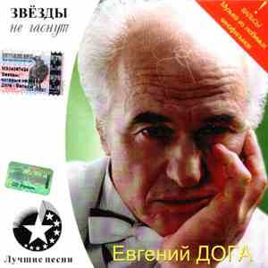 Евгений Дога - Мой Ласковый И Нежный Зверь... flac download