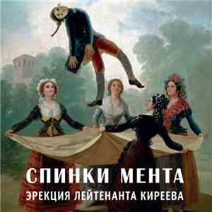 Спинки Мента - Эрекция Лейтенанта Киреева flac download