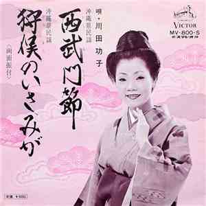 川田 功子 - 西武門節 / 狩俣のいさみが flac download