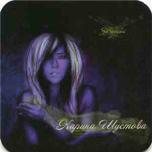 Карина Шустова - За Тобой flac download