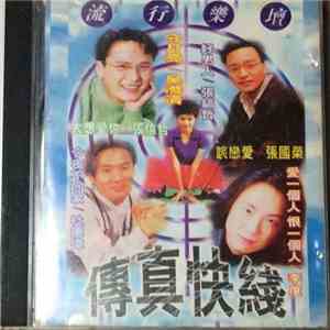 Various - 傳真快線 flac download