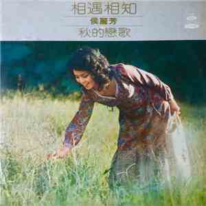 侯麗芳 - 相遇相知 / 秋的恋歌 flac download
