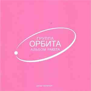 Орбита  - Ракета flac download