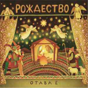 Отава Ё - Рождество flac download