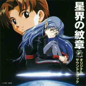 服部 克久 - 星界の紋章 オリジナルサウンドトラック flac download