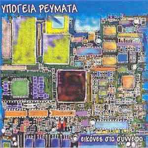 Υπόγεια Ρεύματα - Εικόνες Στα Σύννεφα flac download