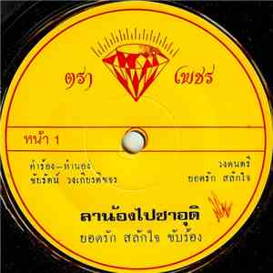 ยอดรัก สลักใจ / วีรวรรณ ขวัญเพชร - ลาน้องไปซาอุดิ / อีนางบ้านนา flac download