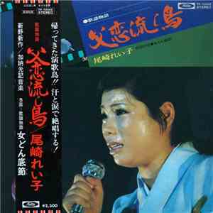 尾崎れい子 - 父恋流し島 flac download
