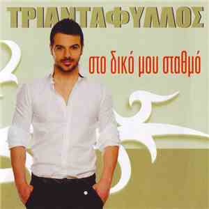 Τριαντάφυλλος - Στο δικό μου σταθμό flac download