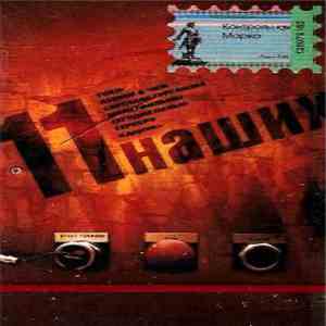 Various - 11 Наших flac download