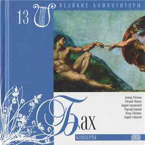 Бах - Концерты flac download